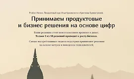 Принимаем продуктовые и бизнес решения на основе цифр