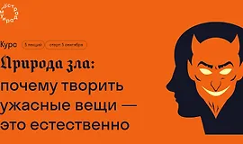 Природа зла - почему творить ужасные вещи — это естественно