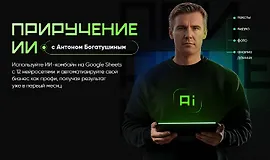 Приручение ИИ