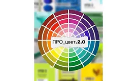 ПРО_цвет 2.0
