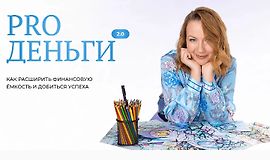 Pro Деньги 2.0 logo