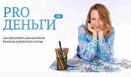 Pro Деньги 2.0