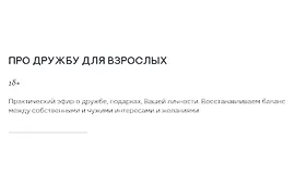 Про дружбу для взрослых