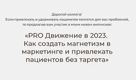 PRO Движение в 2023. Как создать магнетизм в маркетинге и привлекать пациентов без таргета