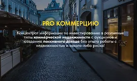 PRO Коммерцию