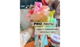 Pro_ленты. Окрашивание шёлковых лент