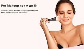 Pro Makeup от А до Я logo