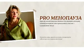 Pro Менопауза