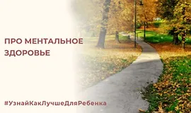 Про ментальное здоровье