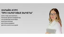 Про налоговые вычеты