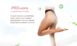 PRO-Ноги и уверенность в себе