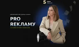 Pro Рекламу