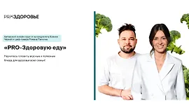 PRO-Здоровую еду