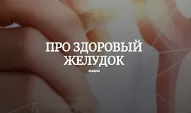 Про здоровый желудок