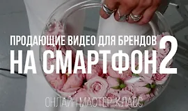 Продающие видео для брендов на смартфон 2