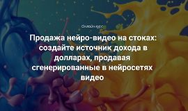 Продажа нейро-видео на стоках:   создайте источник дохода в долларах, продавая сгенерированные в нейросетях видео logo