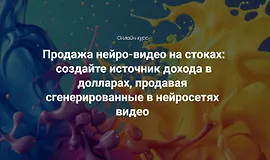 Продажа нейро-видео на стоках: создайте источник дохода в долларах, продавая сгенерированные в нейросетях видео