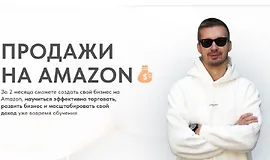 Продажи на Амазон