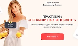 Продажи на автопилоте