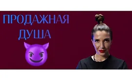 Продажная душа