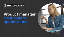 Product manager мобильного приложения