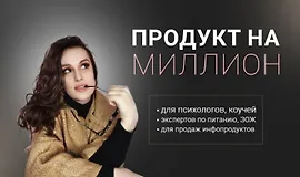 Продукт на миллион. Превращай свой опыт в дорогие программы сопровождения
