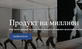 Продукт на миллион