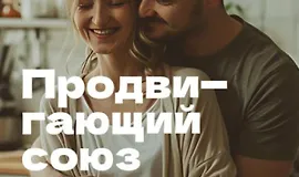 Продвигающий союз