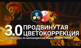 Продвинутая цветокоррекция 3.0 logo