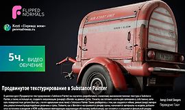 Продвинутое текстурирование в Substance Painter logo