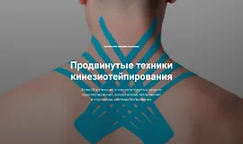 Продвинутые техники кинезиотейпирования