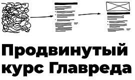 Продвинутый курс Главреда