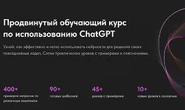 Продвинутый обучающий курс по использованию ChatGPT