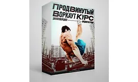 Продвинутый Воркаут Курс
