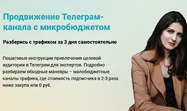 Продвижение Телеграм-канала с микробюджетом