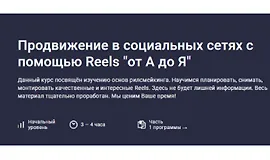 Продвижение в социальных сетях с помощью Reels "от А до Я"
