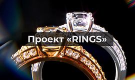 Проект «Rings» logo