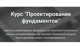 Проектирование фундаментов logo