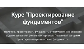 Проектирование фундаментов