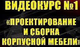 Проектирование и сборка корпусной мебели