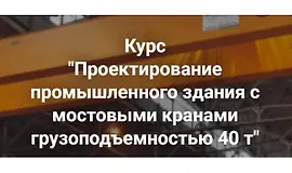 Проектирование промышленного здания с мостовыми кранами грузоподъемностью 40 т