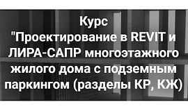 Проектирование в Revit и Лира-сапр многоэтажного жилого дома с подземным паркингом. Разделы КР, КЖ logo