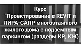 Проектирование в Revit и Лира-сапр многоэтажного жилого дома с подземным паркингом. Разделы КР, КЖ