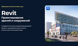 Проектирование зданий и сооружений в Revit
