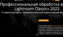 Профессиональная обработка в Adobe Lightroom 2022