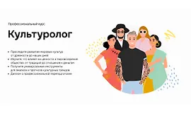 Профессиональный курс Культуролог