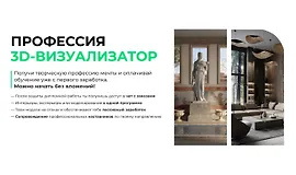 Профессия 3D-визуализатор