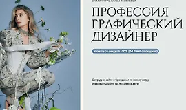 Профессия графический дизайнер (Design Wonderland)