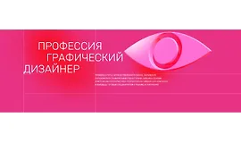 Профессия графический дизайнер