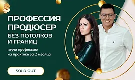 Профессия продюсер